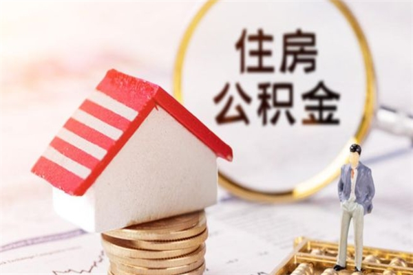 舟山我的公积金封存了怎么取出来（住房公积金封存了怎么取）