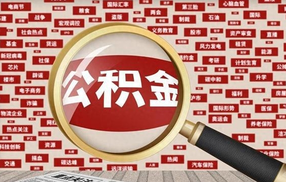 舟山代提出公积金（代提公积金犯法吗）