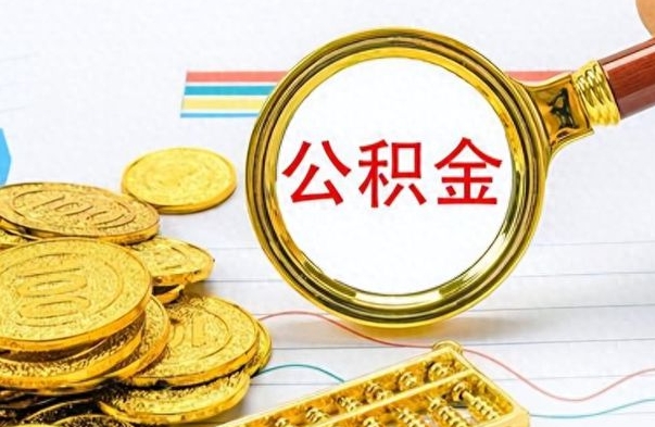 舟山离职后怎么把公积金提出来（离职了怎么把公积金的钱全部提出来）